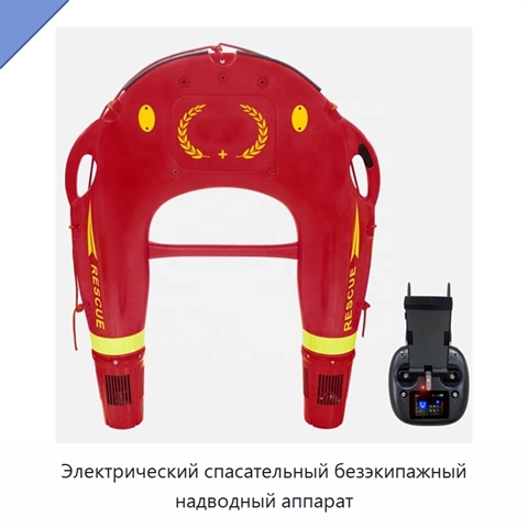 Электрический спасательный безэкипажный надводный аппарат