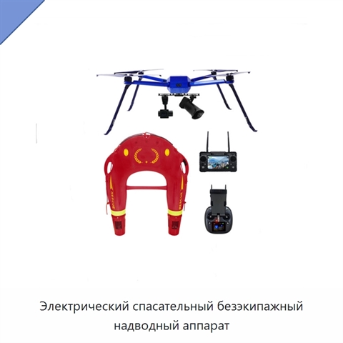 Электрический спасательный безэкипажный надводный аппарат