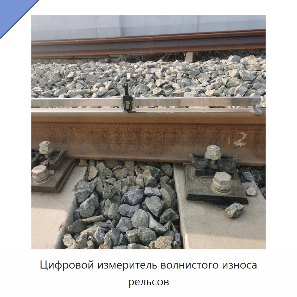 Цифровой измеритель волнистого износа рельсов — Железнодорожный инструмент
