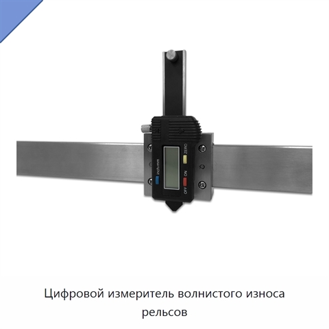 Цифровой измеритель волнистого износа рельсов