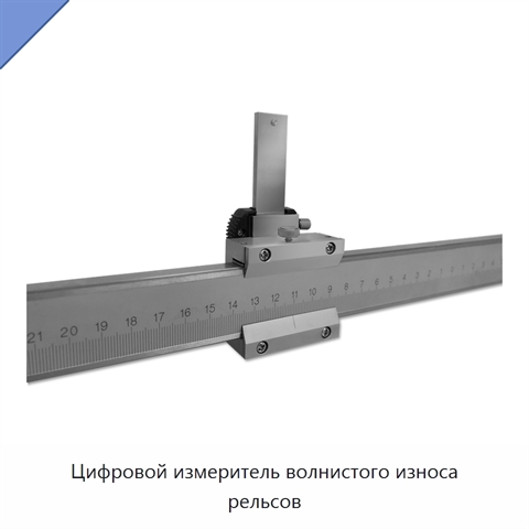 Цифровой измеритель волнистого износа рельсов