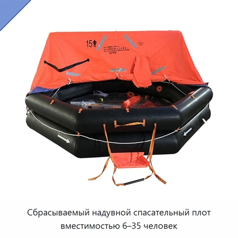 Сбрасываемый надувной спасательный плот вместимостью 6–35 человек