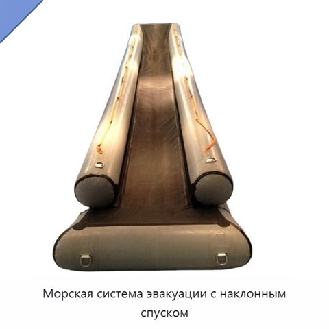 Морская система эвакуации с наклонным спуском