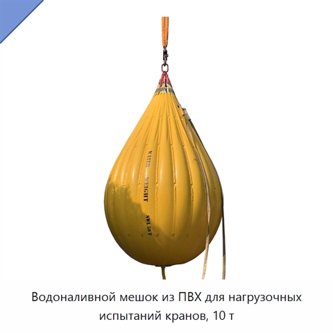 Водоналивной мешок из ПВХ для нагрузочных испытаний кранов, 10 т