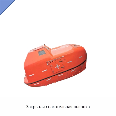 Закрытая спасательная шлюпка