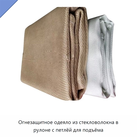Огнезащитное одеяло из стекловолокна в рулоне с петлёй для подъёма