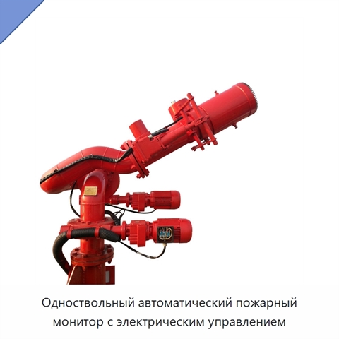 Одноствольный автоматический пожарный монитор с электрическим управлением