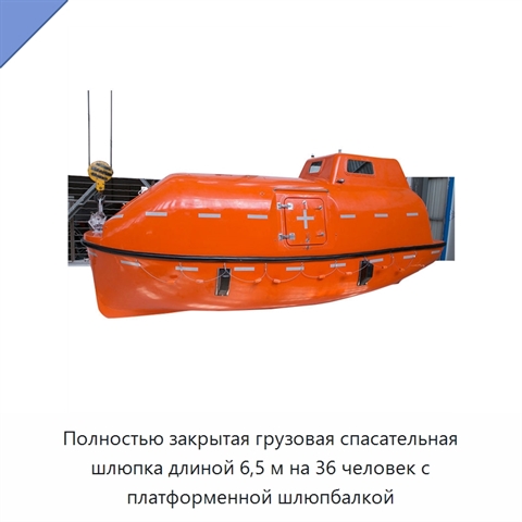 Полностью закрытая грузовая спасательная шлюпка длиной 6,5 м на 36 человек с платформенной шлюпбалкой