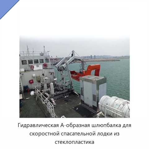 Гидравлическая А-образная шлюпбалка для скоростной спасательной лодки из стеклопластика