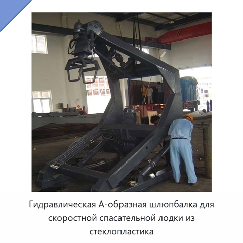 Гидравлическая А-образная шлюпбалка для скоростной спасательной лодки из стеклопластика
