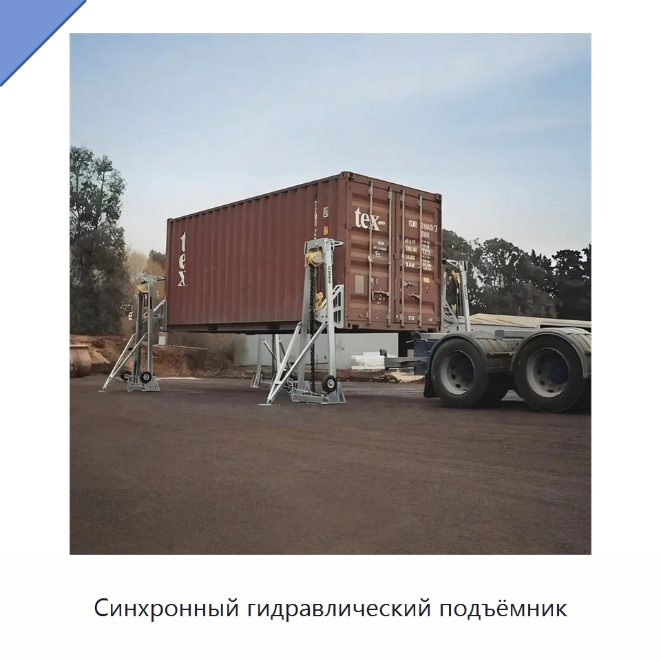 Синхронный гидравлический подъёмник — Специальное подъемно-транспортное оборудование