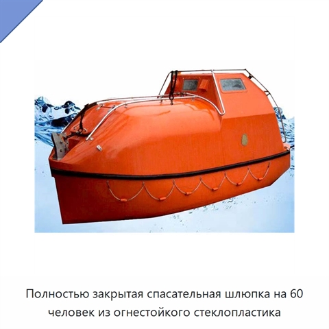 Полностью закрытая спасательная шлюпка на 60 человек из огнестойкого стеклопластика