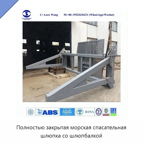 Полностью закрытая морская спасательная шлюпка со шлюпбалкой