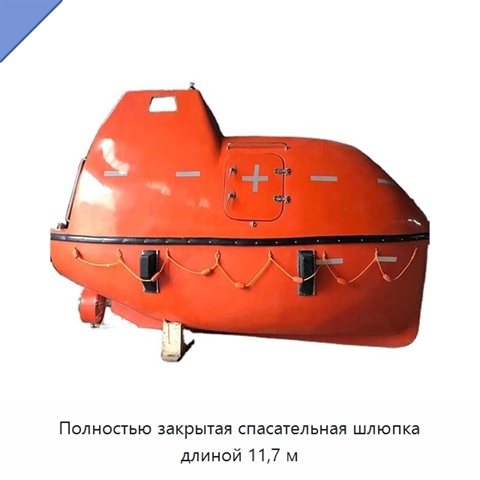 Полностью закрытая спасательная шлюпка длиной 11,7 м
