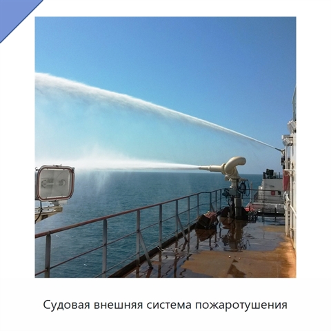 Судовая внешняя система пожаротушения