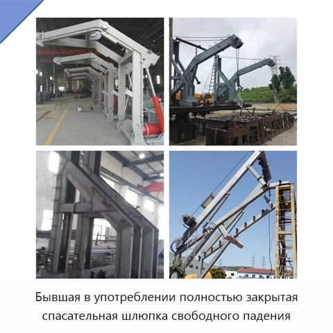 Бывшая в употреблении полностью закрытая спасательная шлюпка свободного падения
