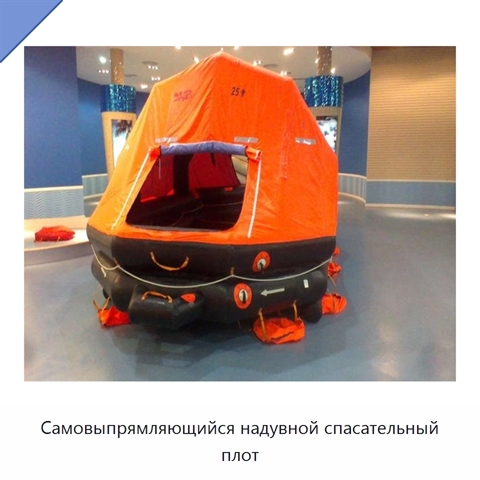 Самовыпрямляющийся надувной спасательный плот