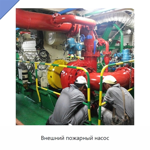 Внешний пожарный насос