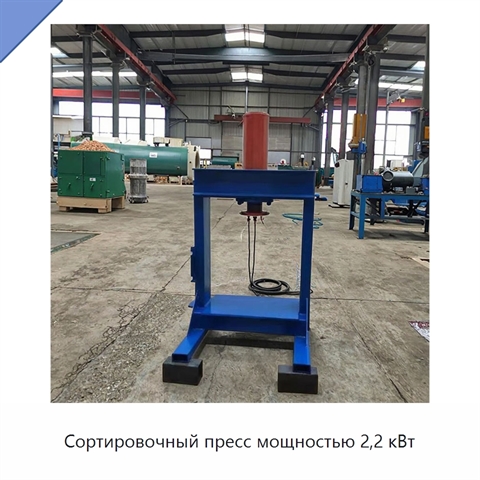 Сортировочный пресс мощностью 2,2 кВт