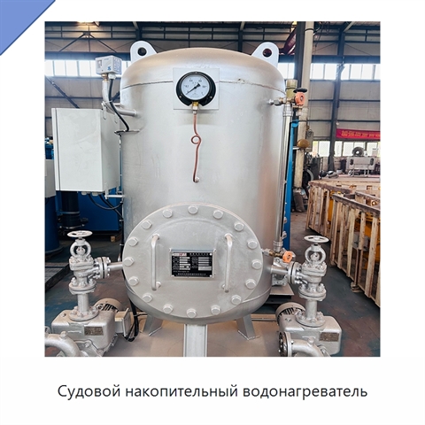Судовой накопительный водонагреватель
