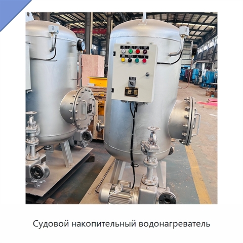 Судовой накопительный водонагреватель
