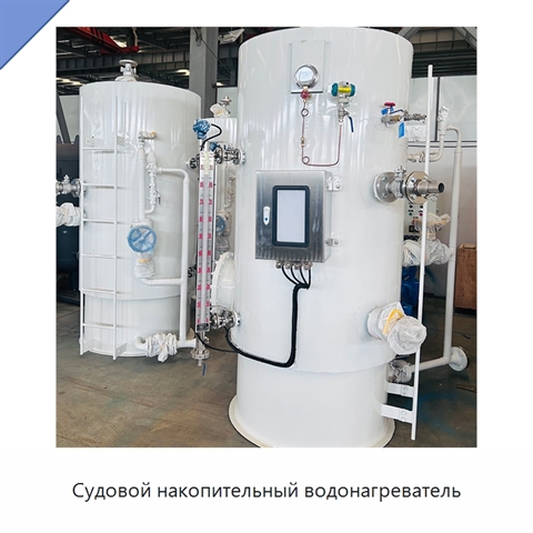 Судовой накопительный водонагреватель