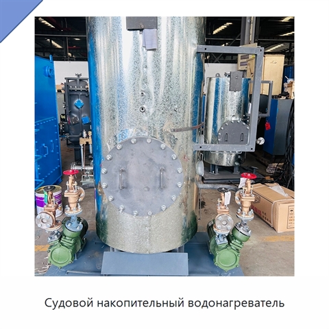 Судовой накопительный водонагреватель