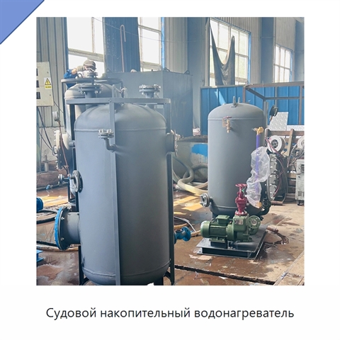 Судовой накопительный водонагреватель
