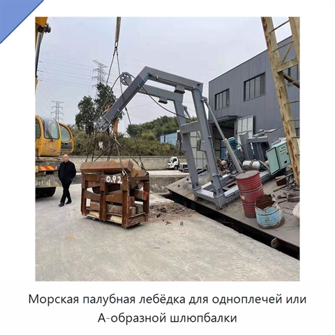 Морская палубная лебёдка для одноплечей или А-образной шлюпбалки