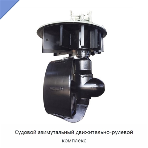 Судовой азимутальный движительно-рулевой комплекс