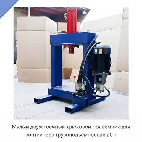 Малый двухстоечный крюковой подъёмник для контейнера грузоподъёмностью 20 т