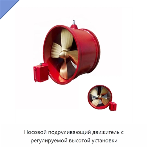 Носовой подруливающий движитель с регулируемой высотой установки