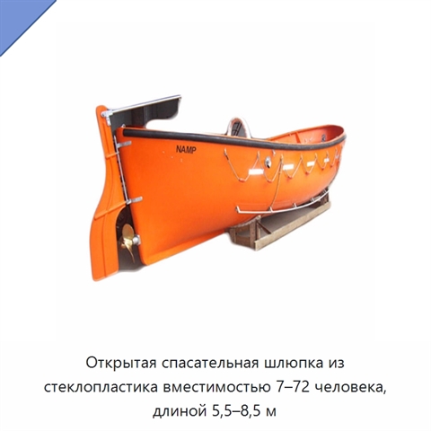 Открытая спасательная шлюпка из стеклопластика вместимостью 7–72 человека, длиной 5,5–8,5 м