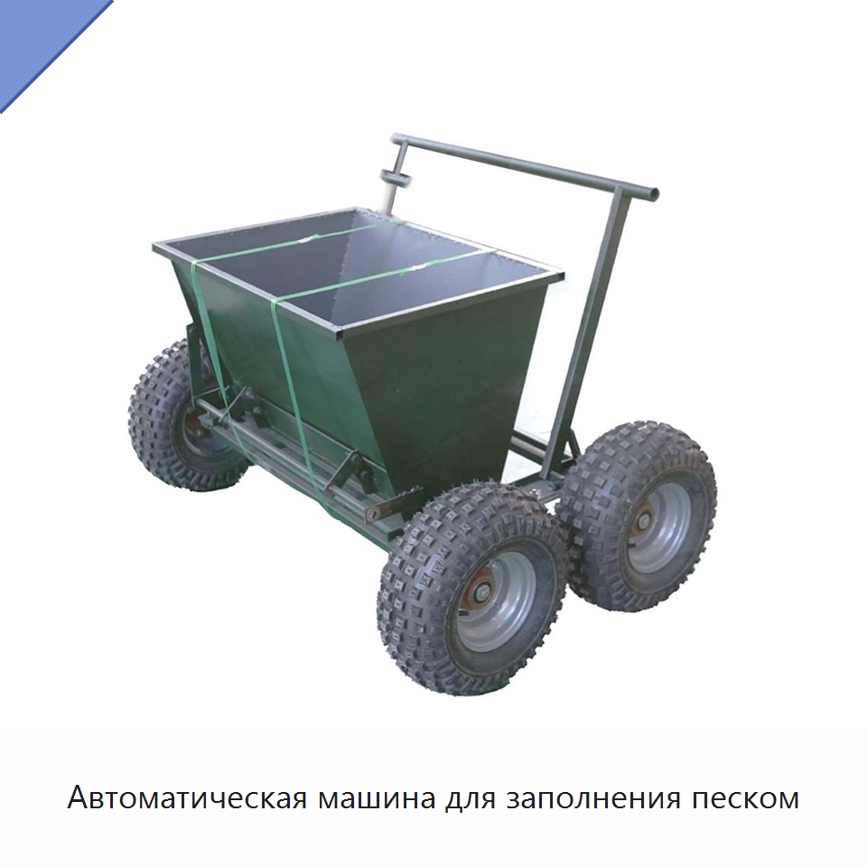 Автоматическая машина для заполнения песком — Специальная строительная техника