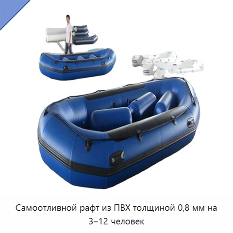 Самоотливной рафт из ПВХ толщиной 0,8 мм на 3–12 человек