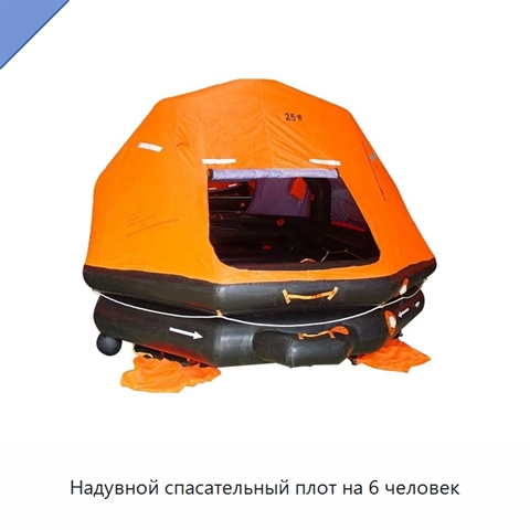 Надувной спасательный плот на 6 человек