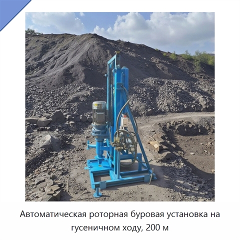 Автоматическая роторная буровая установка на гусеничном ходу, 200 м
