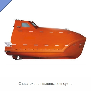 Спасательная шлюпка для судна