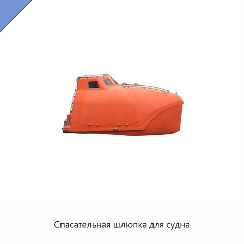 Спасательная шлюпка для судна