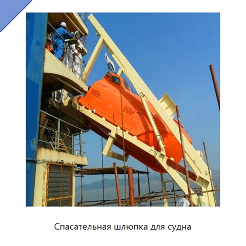 Спасательная шлюпка для судна