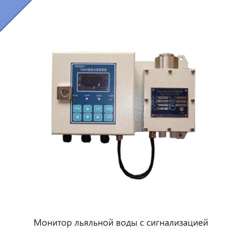 Монитор льяльной воды с сигнализацией — Водоочистное оборудование