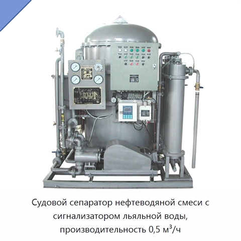 Судовой сепаратор нефтеводяной смеси с сигнализатором льяльной воды, производительность 0,5 м³/ч