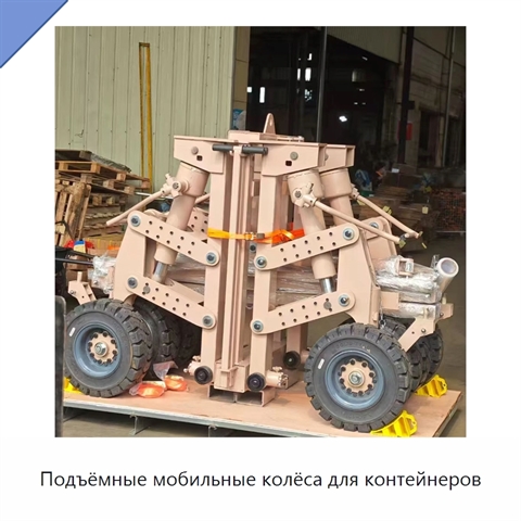 Подъёмные мобильные колёса для контейнеров