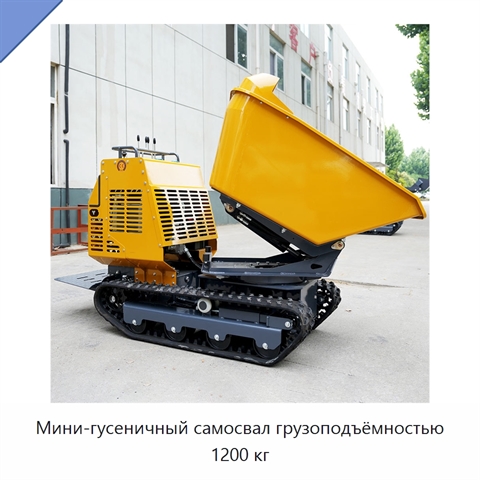 Мини-гусеничный самосвал грузоподъёмностью 1200 кг