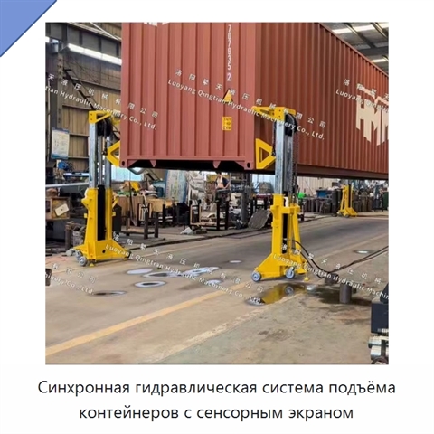Синхронная гидравлическая система подъёма контейнеров с сенсорным экраном