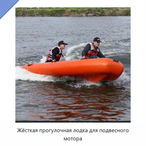 Жёсткая прогулочная лодка для подвесного мотора