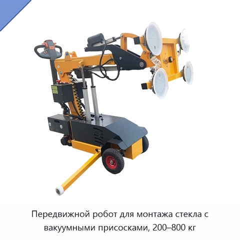 Передвижной робот для монтажа стекла с вакуумными присосками, 200–800 кг