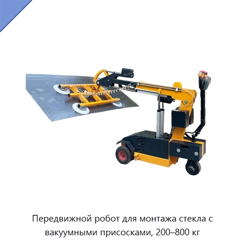 Передвижной робот для монтажа стекла с вакуумными присосками, 200–800 кг