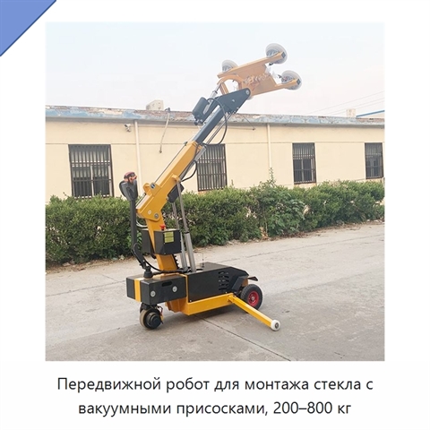 Передвижной робот для монтажа стекла с вакуумными присосками, 200–800 кг