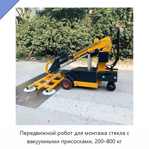 Передвижной робот для монтажа стекла с вакуумными присосками, 200–800 кг